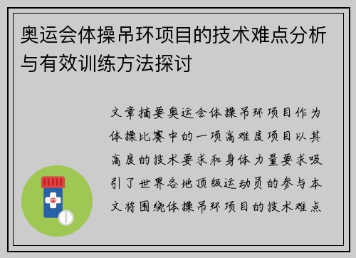 奥运会体操吊环项目的技术难点分析与有效训练方法探讨 奥运会体操吊环项目的技术难点分析与有效训练方法探讨