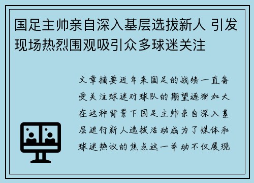 国足主帅亲自深入基层选拔新人 引发现场热烈围观吸引众多球迷关注 国足主帅亲自深入基层选拔新人 引发现场热烈围观吸引众多球迷关注