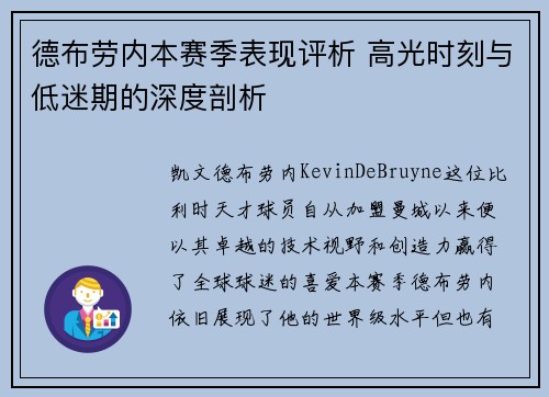 德布劳内本赛季表现评析 高光时刻与低迷期的深度剖析 德布劳内本赛季表现评析 高光时刻与低迷期的深度剖析