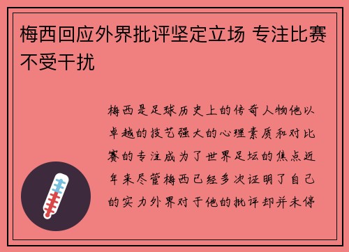 梅西回应外界批评坚定立场 专注比赛不受干扰 梅西回应外界批评坚定立场 专注比赛不受干扰