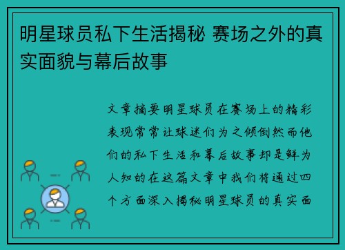 明星球员私下生活揭秘 赛场之外的真实面貌与幕后故事 明星球员私下生活揭秘 赛场之外的真实面貌与幕后故事