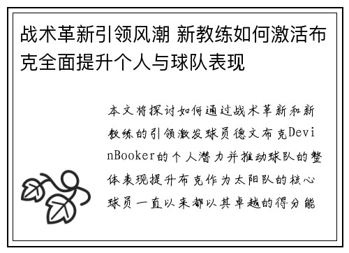 战术革新引领风潮 新教练如何激活布克全面提升个人与球队表现 战术革新引领风潮 新教练如何激活布克全面提升个人与球队表现