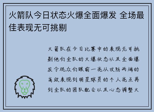 火箭队今日状态火爆全面爆发 全场最佳表现无可挑剔 火箭队今日状态火爆全面爆发 全场最佳表现无可挑剔