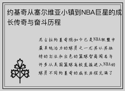 约基奇从塞尔维亚小镇到NBA巨星的成长传奇与奋斗历程 约基奇从塞尔维亚小镇到NBA巨星的成长传奇与奋斗历程
