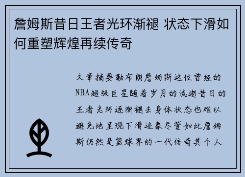 詹姆斯昔日王者光环渐褪 状态下滑如何重塑辉煌再续传奇 詹姆斯昔日王者光环渐褪 状态下滑如何重塑辉煌再续传奇