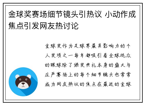 金球奖赛场细节镜头引热议 小动作成焦点引发网友热讨论 金球奖赛场细节镜头引热议 小动作成焦点引发网友热讨论