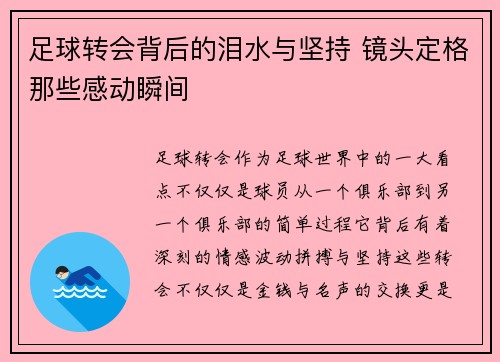 足球转会背后的泪水与坚持 镜头定格那些感动瞬间 足球转会背后的泪水与坚持 镜头定格那些感动瞬间