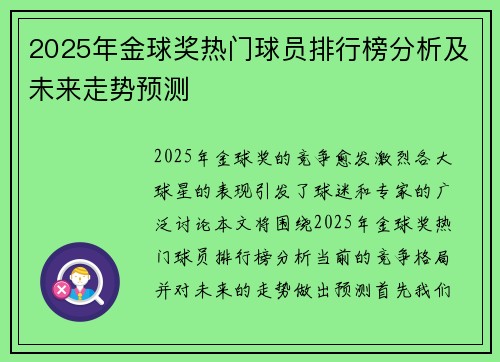 2025年金球奖热门球员排行榜分析及未来走势预测 2025年金球奖热门球员排行榜分析及未来走势预测