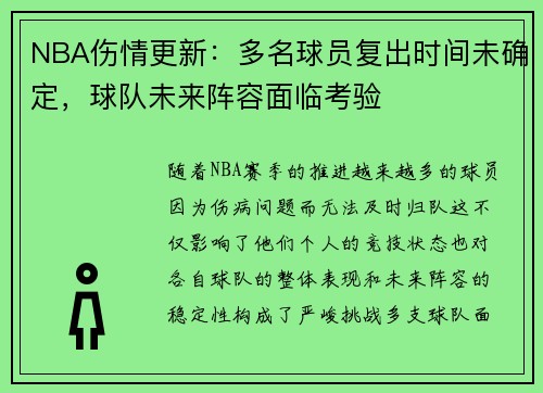NBA伤情更新:多名球员复出时间未确定,球队未来阵容面临考验 NBA伤情更新:多名球员复出时间未确定,球队未来阵容面临考验