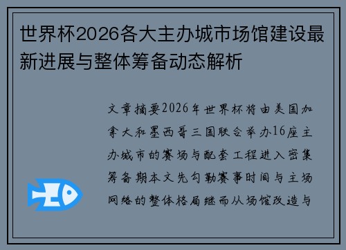 世界杯2026各大主办城市场馆建设最新进展与整体筹备动态解析 世界杯2026各大主办城市场馆建设最新进展与整体筹备动态解析