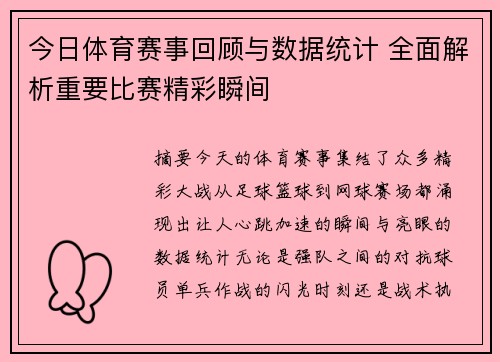 今日体育赛事回顾与数据统计 全面解析重要比赛精彩瞬间 今日体育赛事回顾与数据统计 全面解析重要比赛精彩瞬间