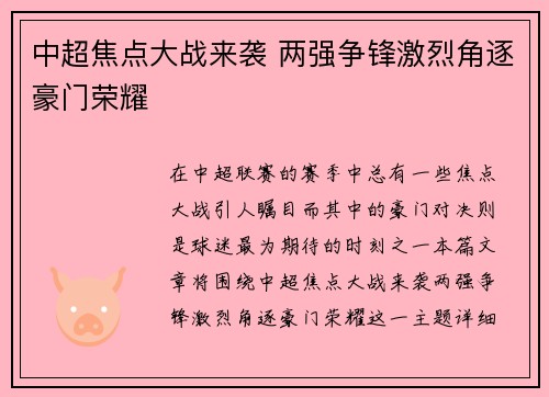 中超焦点大战来袭 两强争锋激烈角逐豪门荣耀 中超焦点大战来袭 两强争锋激烈角逐豪门荣耀