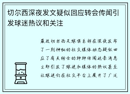 切尔西深夜发文疑似回应转会传闻引发球迷热议和关注 切尔西深夜发文疑似回应转会传闻引发球迷热议和关注