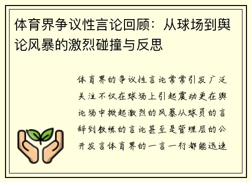 体育界争议性言论回顾:从球场到舆论风暴的激烈碰撞与反思 体育界争议性言论回顾:从球场到舆论风暴的激烈碰撞与反思