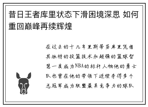 昔日王者库里状态下滑困境深思 如何重回巅峰再续辉煌 昔日王者库里状态下滑困境深思 如何重回巅峰再续辉煌