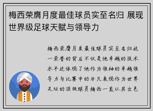梅西荣膺月度最佳球员实至名归 展现世界级足球天赋与领导力 梅西荣膺月度最佳球员实至名归 展现世界级足球天赋与领导力