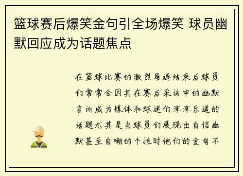 篮球赛后爆笑金句引全场爆笑 球员幽默回应成为话题焦点 篮球赛后爆笑金句引全场爆笑 球员幽默回应成为话题焦点