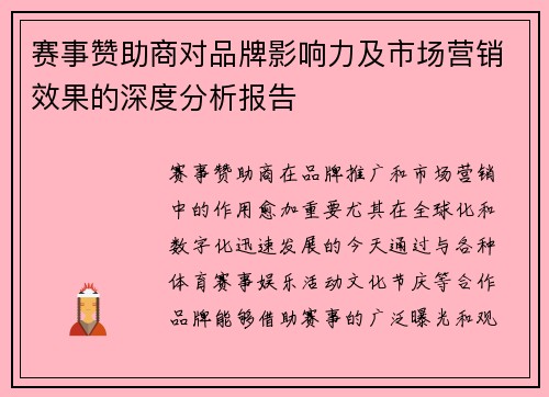 赛事赞助商对品牌影响力及市场营销效果的深度分析报告 赛事赞助商对品牌影响力及市场营销效果的深度分析报告