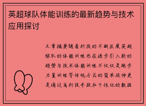英超球队体能训练的最新趋势与技术应用探讨 英超球队体能训练的最新趋势与技术应用探讨