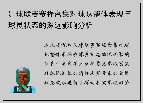 足球联赛赛程密集对球队整体表现与球员状态的深远影响分析 足球联赛赛程密集对球队整体表现与球员状态的深远影响分析