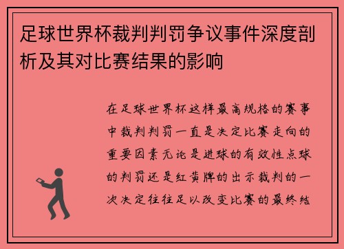 足球世界杯裁判判罚争议事件深度剖析及其对比赛结果的影响 足球世界杯裁判判罚争议事件深度剖析及其对比赛结果的影响