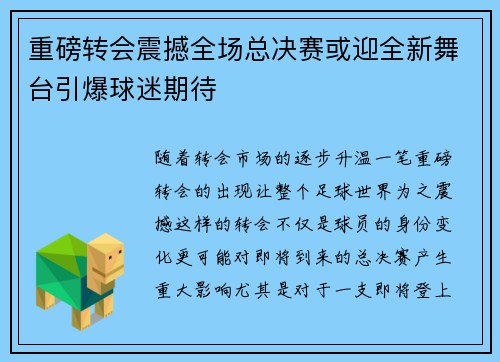 重磅转会震撼全场总决赛或迎全新舞台引爆球迷期待 重磅转会震撼全场总决赛或迎全新舞台引爆球迷期待