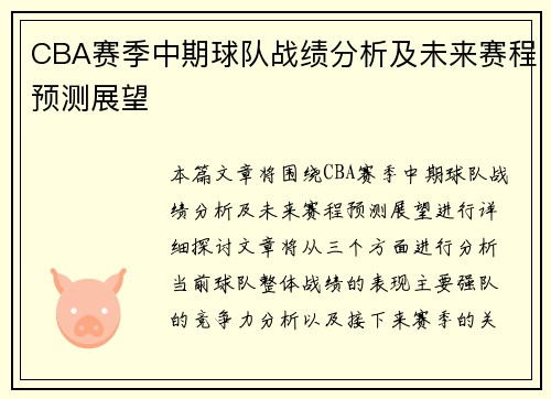 CBA赛季中期球队战绩分析及未来赛程预测展望 CBA赛季中期球队战绩分析及未来赛程预测展望