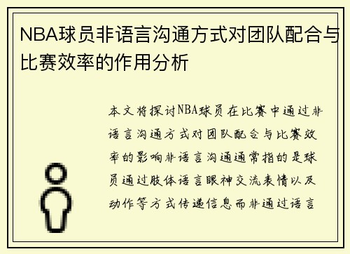NBA球员非语言沟通方式对团队配合与比赛效率的作用分析 NBA球员非语言沟通方式对团队配合与比赛效率的作用分析