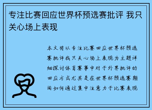 专注比赛回应世界杯预选赛批评 我只关心场上表现 专注比赛回应世界杯预选赛批评 我只关心场上表现