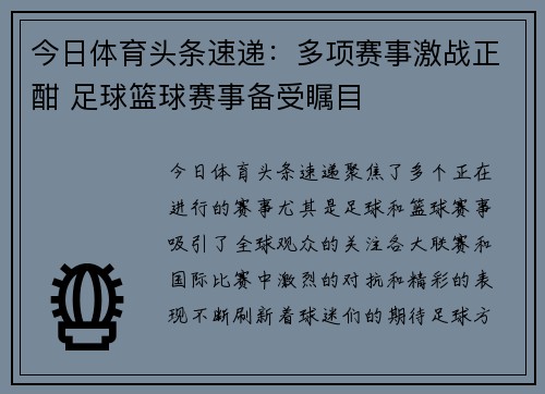 今日体育头条速递:多项赛事激战正酣 足球篮球赛事备受瞩目 今日体育头条速递:多项赛事激战正酣 足球篮球赛事备受瞩目