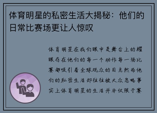 体育明星的私密生活大揭秘:他们的日常比赛场更让人惊叹 体育明星的私密生活大揭秘:他们的日常比赛场更让人惊叹