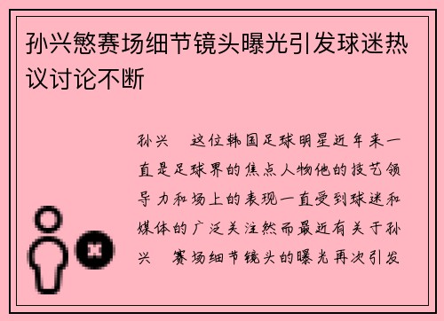 孙兴慜赛场细节镜头曝光引发球迷热议讨论不断 孙兴慜赛场细节镜头曝光引发球迷热议讨论不断