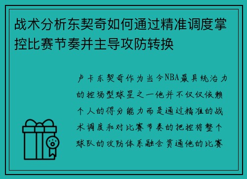 战术分析东契奇如何通过精准调度掌控比赛节奏并主导攻防转换 战术分析东契奇如何通过精准调度掌控比赛节奏并主导攻防转换