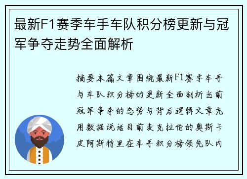 最新F1赛季车手车队积分榜更新与冠军争夺走势全面解析 最新F1赛季车手车队积分榜更新与冠军争夺走势全面解析