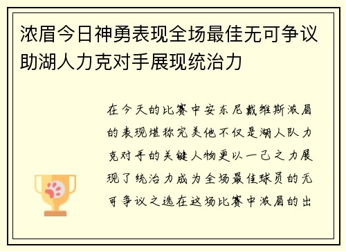浓眉今日神勇表现全场最佳无可争议助湖人力克对手展现统治力 浓眉今日神勇表现全场最佳无可争议助湖人力克对手展现统治力