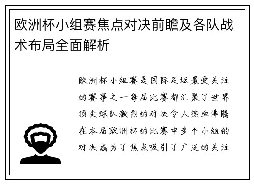 欧洲杯小组赛焦点对决前瞻及各队战术布局全面解析 欧洲杯小组赛焦点对决前瞻及各队战术布局全面解析