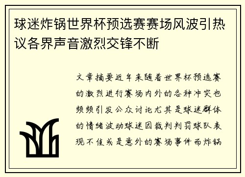 球迷炸锅世界杯预选赛赛场风波引热议各界声音激烈交锋不断 球迷炸锅世界杯预选赛赛场风波引热议各界声音激烈交锋不断