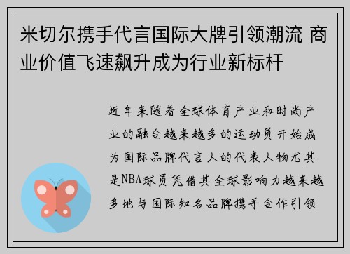 米切尔携手代言国际大牌引领潮流 商业价值飞速飙升成为行业新标杆 米切尔携手代言国际大牌引领潮流 商业价值飞速飙升成为行业新标杆
