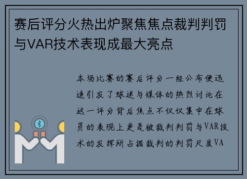 赛后评分火热出炉聚焦焦点裁判判罚与VAR技术表现成最大亮点 赛后评分火热出炉聚焦焦点裁判判罚与VAR技术表现成最大亮点