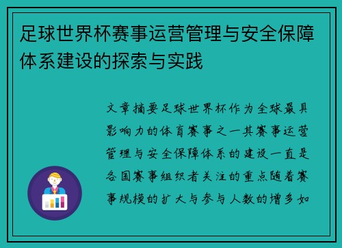 足球世界杯赛事运营管理与安全保障体系建设的探索与实践 足球世界杯赛事运营管理与安全保障体系建设的探索与实践