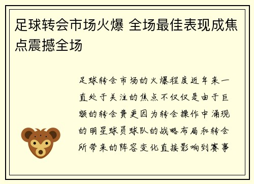 足球转会市场火爆 全场最佳表现成焦点震撼全场 足球转会市场火爆 全场最佳表现成焦点震撼全场