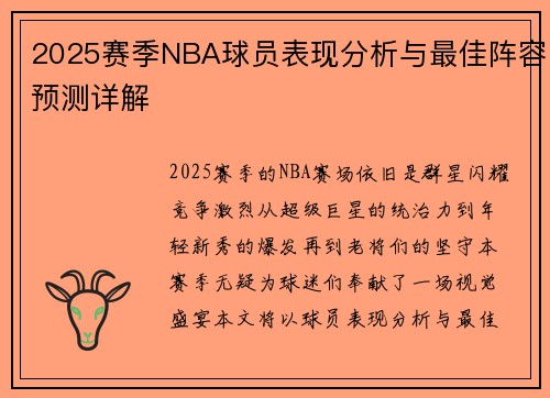 2025赛季NBA球员表现分析与最佳阵容预测详解 2025赛季NBA球员表现分析与最佳阵容预测详解