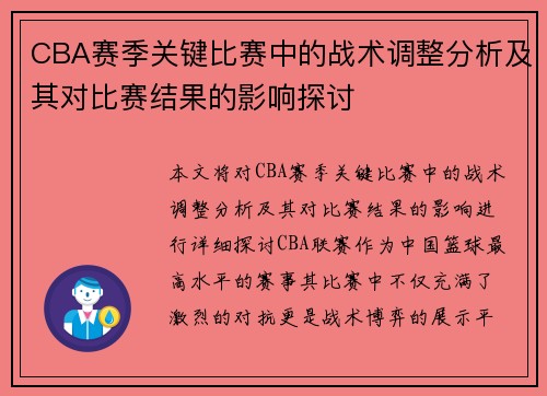 CBA赛季关键比赛中的战术调整分析及其对比赛结果的影响探讨 CBA赛季关键比赛中的战术调整分析及其对比赛结果的影响探讨
