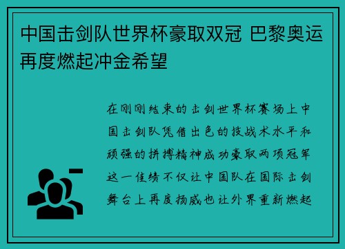 中国击剑队世界杯豪取双冠 巴黎奥运再度燃起冲金希望