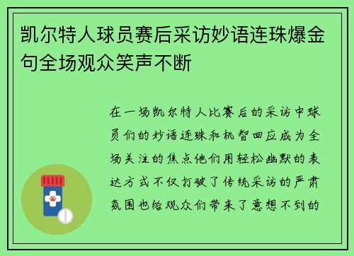 凯尔特人球员赛后采访妙语连珠爆金句全场观众笑声不断 凯尔特人球员赛后采访妙语连珠爆金句全场观众笑声不断