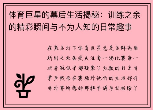 体育巨星的幕后生活揭秘:训练之余的精彩瞬间与不为人知的日常趣事 体育巨星的幕后生活揭秘:训练之余的精彩瞬间与不为人知的日常趣事