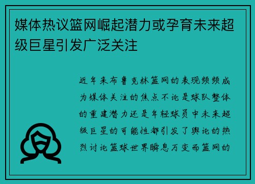 媒体热议篮网崛起潜力或孕育未来超级巨星引发广泛关注 媒体热议篮网崛起潜力或孕育未来超级巨星引发广泛关注