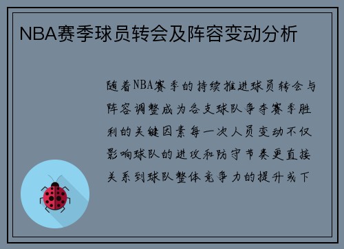 NBA赛季球员转会及阵容变动分析