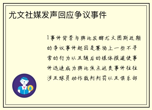 尤文社媒发声回应争议事件
