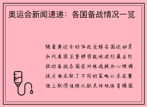 奥运会新闻速递：各国备战情况一览